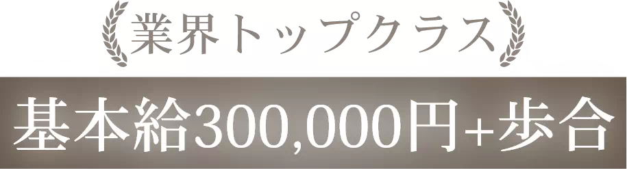 業界トップクラス/固定給480,000円