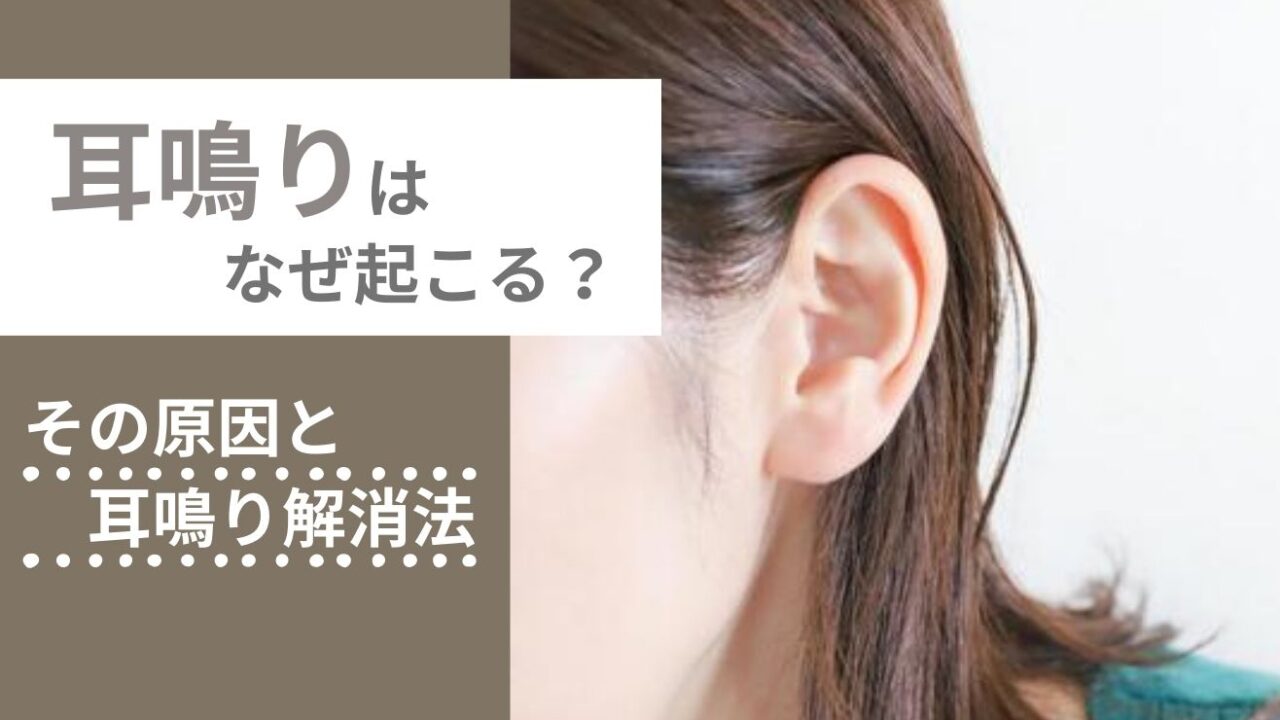 耳鳴りはなぜ起こる？その原因と耳鳴り解消法