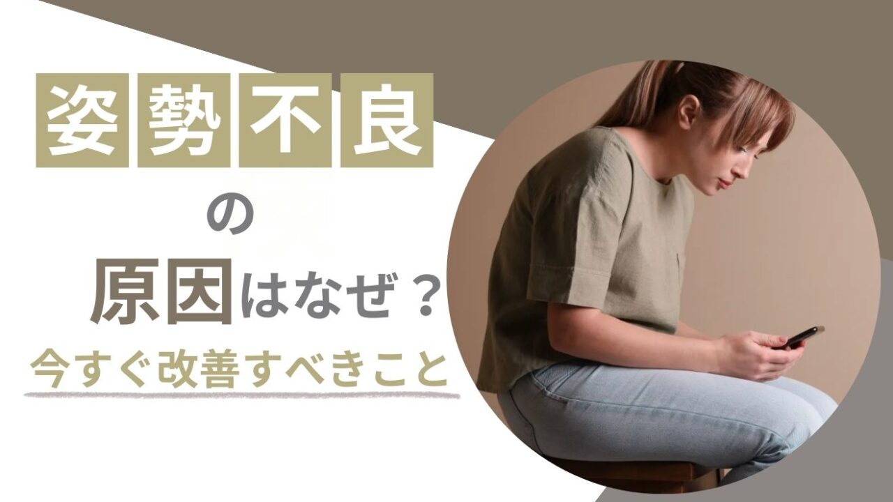 姿勢が悪くなるのはなぜ？今すぐ改善すべきこと