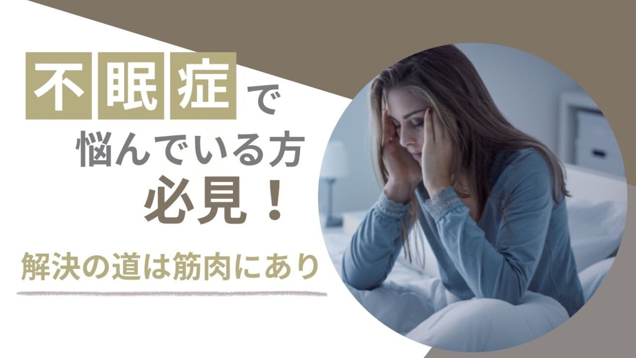 不眠症で悩んでいる方必見！解決の道は筋肉にあり？