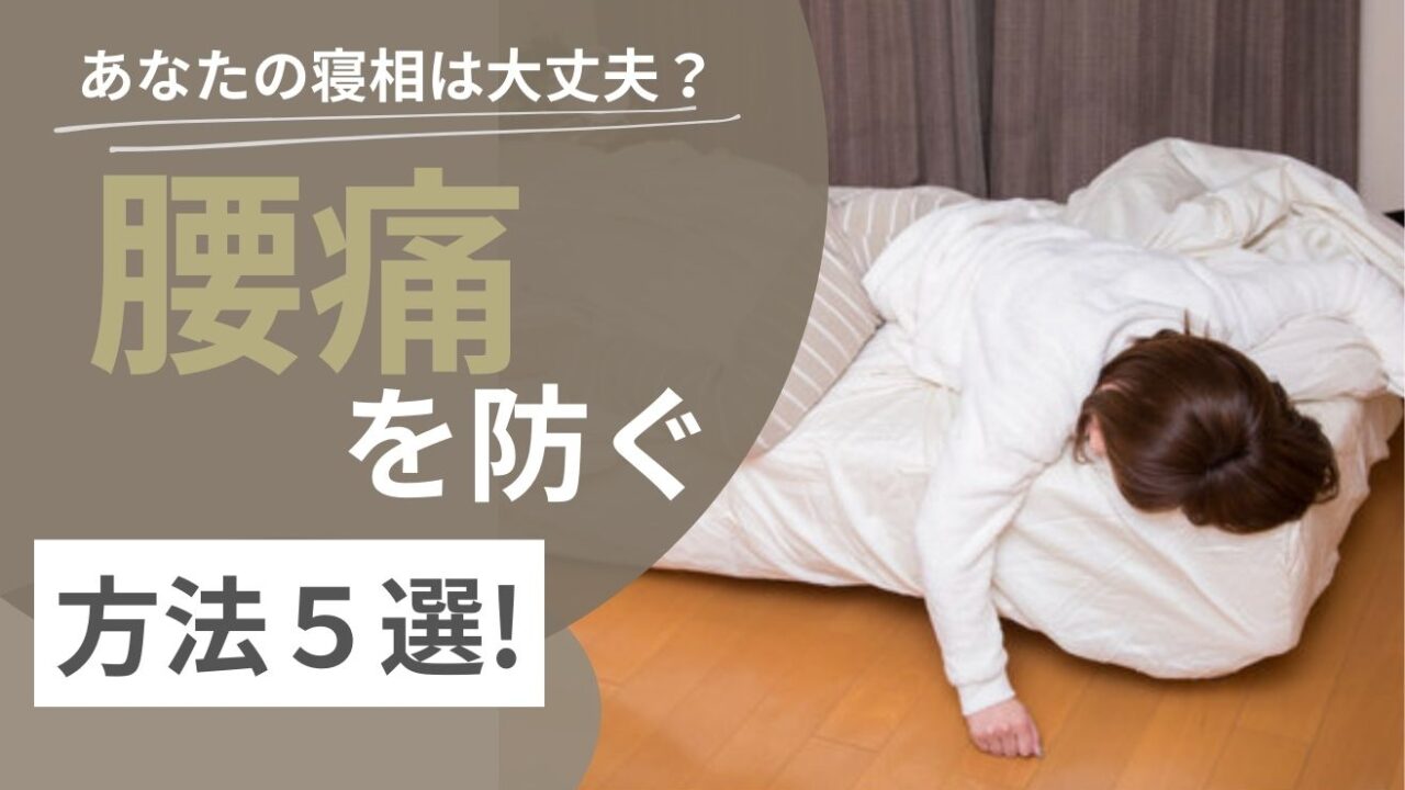 あなたの寝相は大丈夫?腰痛を防ぐ方法 - 整体LIGHT