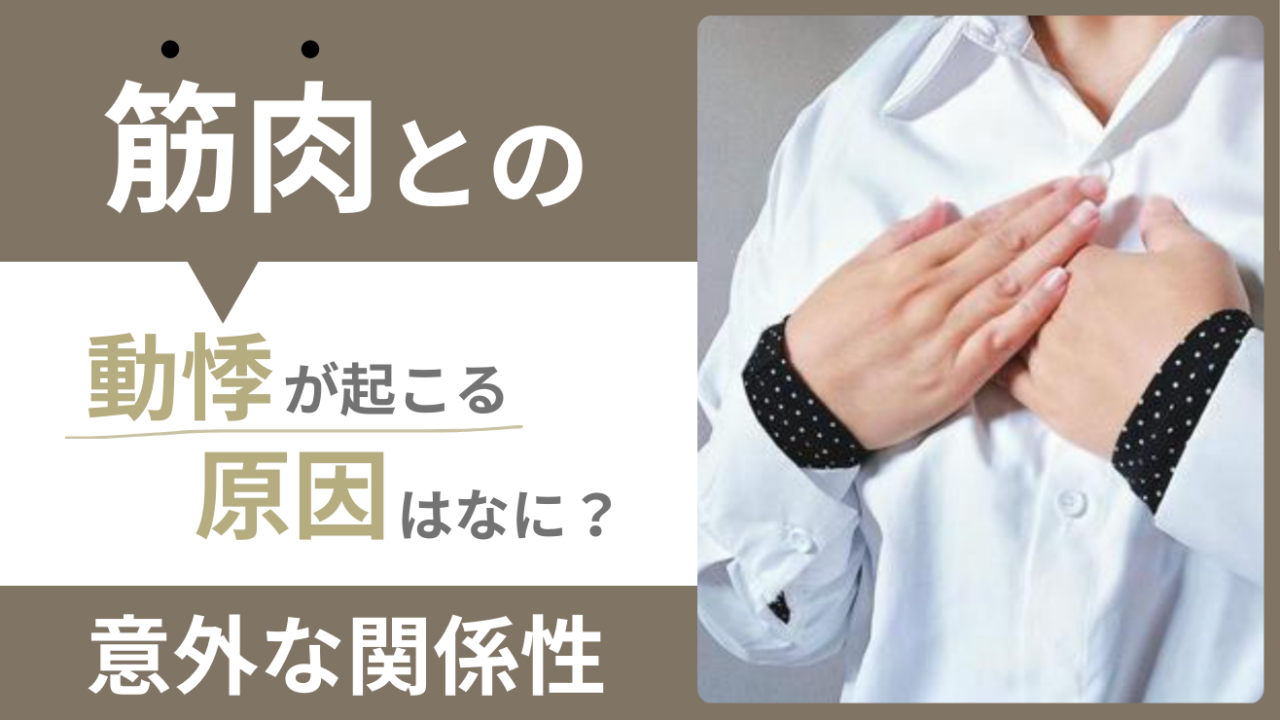 動悸が起こる原因は？意外な筋肉との関係性