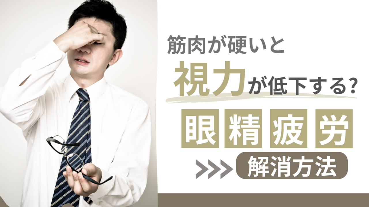 筋肉が硬いと視力が低下する？眼精疲労を解消する方法