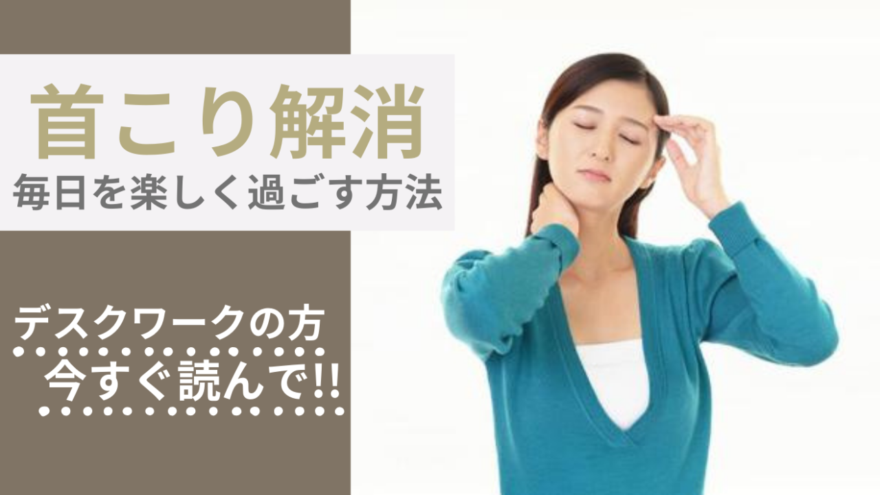 デスクワーカー必見！首こり解消で毎日をもっと快適に過ごす方法