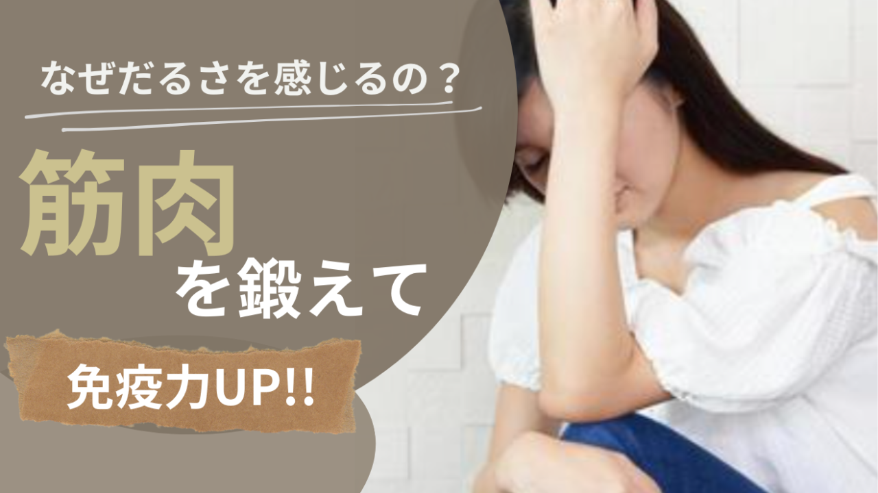 だるさはなぜ感じる？筋肉を整えて免疫力UP！