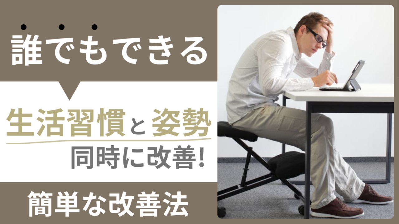 生活習慣と姿勢を同時に改善！誰でもできる簡単な改善法