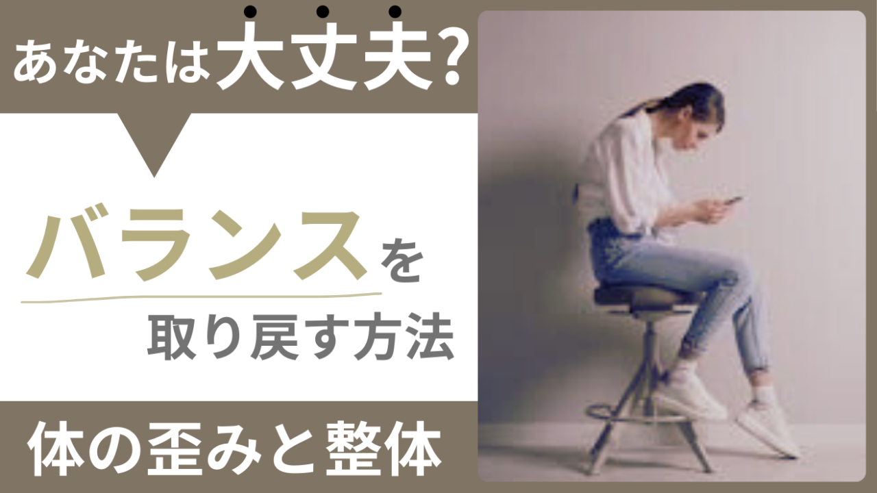 体の歪みと整体―バランスを取り戻す方法