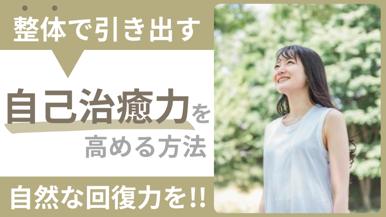 整体で引き出す自己治癒力！自然な回復力を高める方法