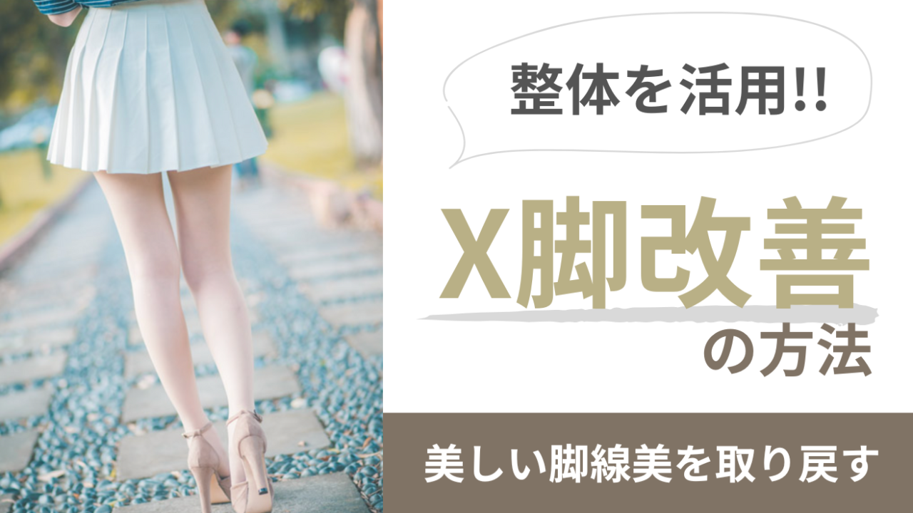 脚線美 X脚を整体で改善！美しい脚線美を取り戻す方法 - 整体LIGHT