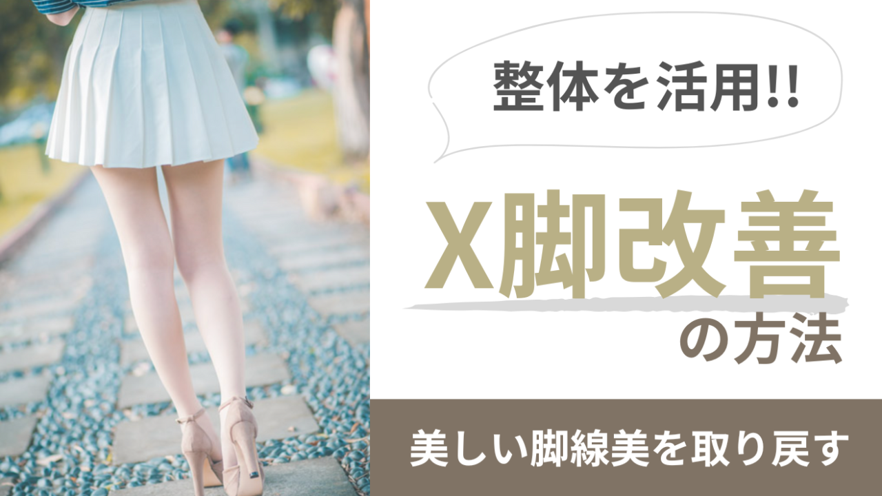 X脚を整体で改善！美しい脚線美を取り戻す方法